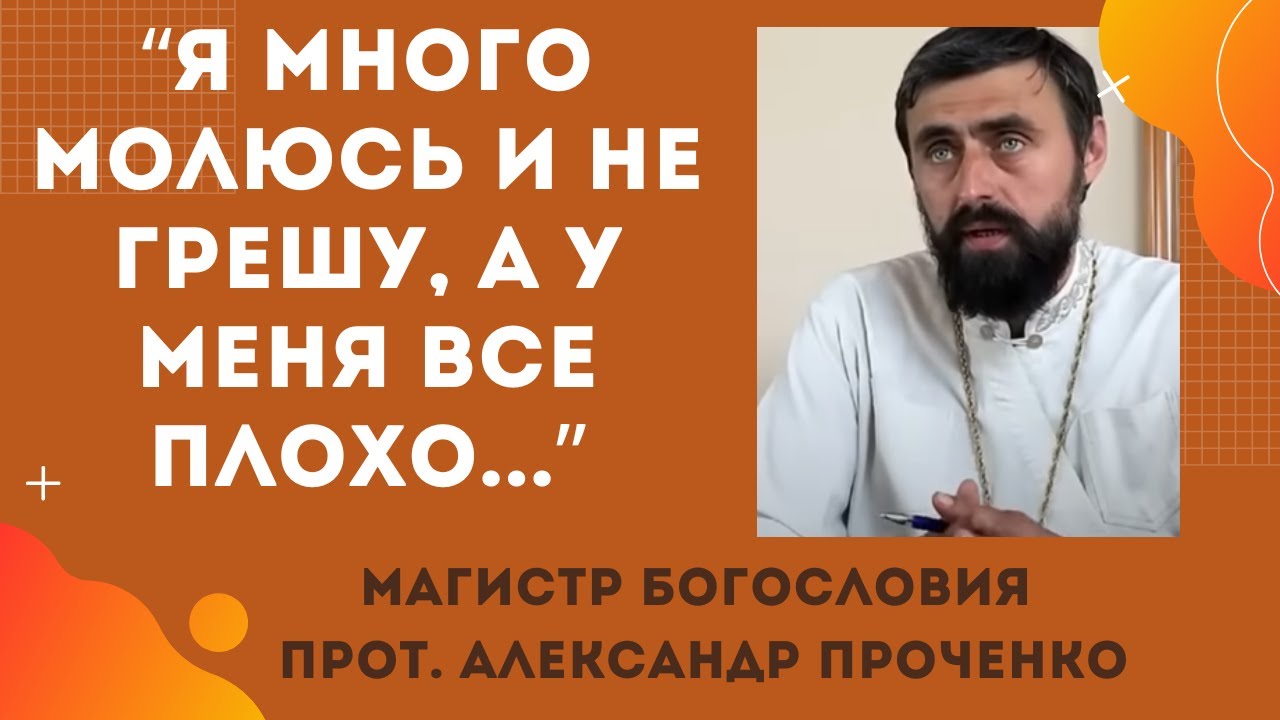 Я много молюсь, но Бог меня не слышит и ничего не получается Прот Александр Проченко