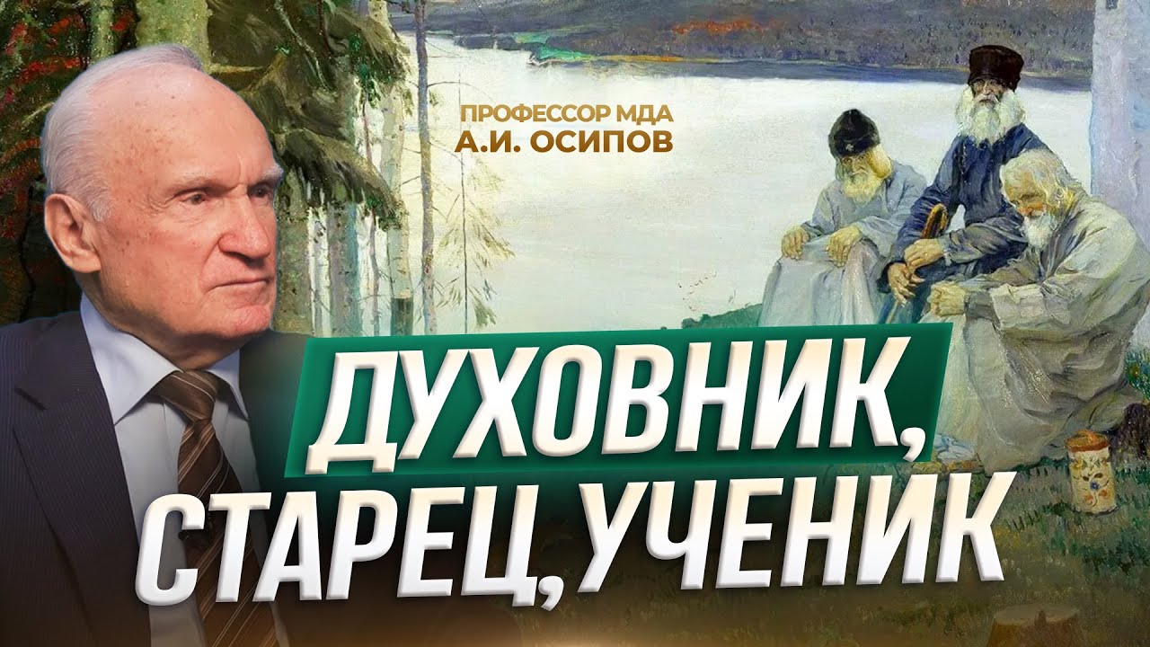 Духовник, старец, ученик / АИ Осипов