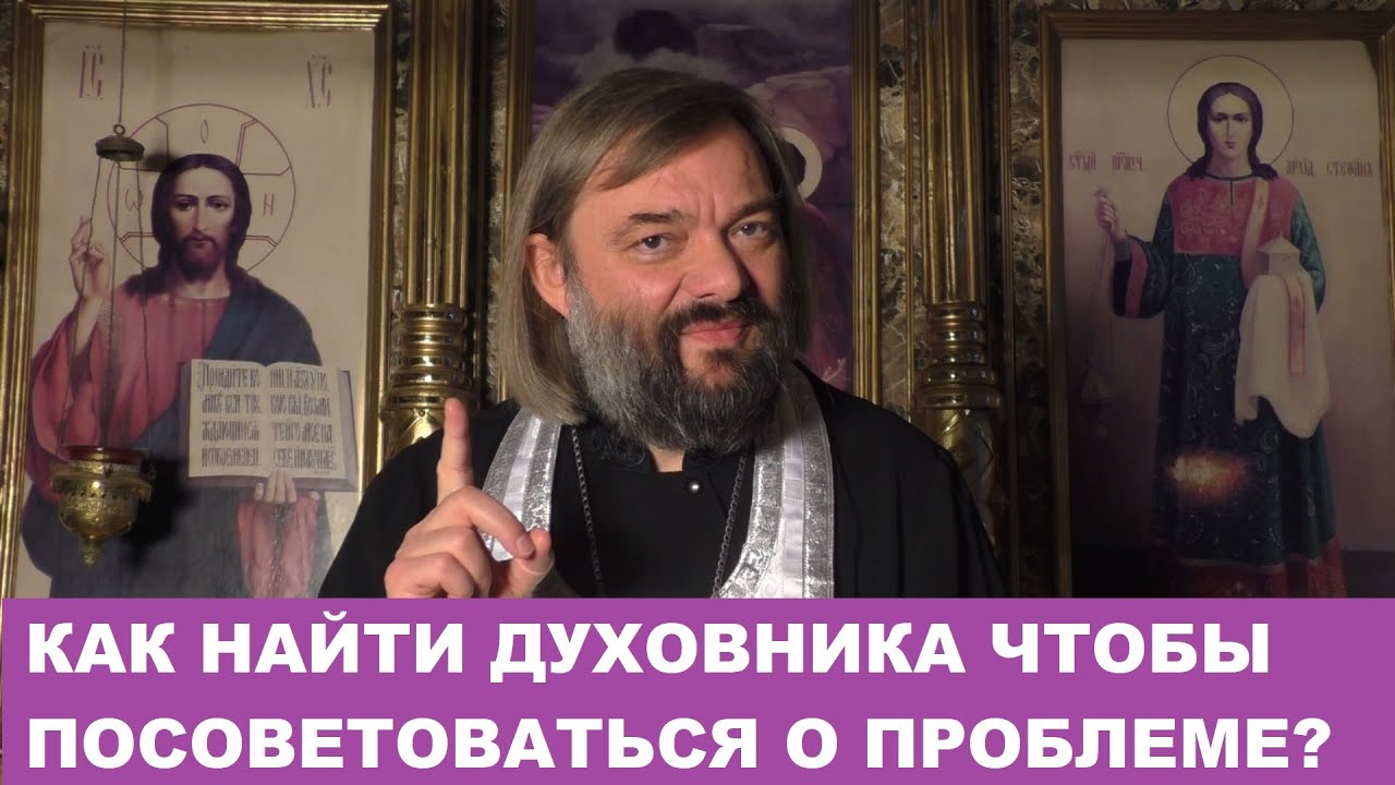 Как найти духовника, чтобы посоветоваться о насущной проблеме Священник Валерий Сосковец