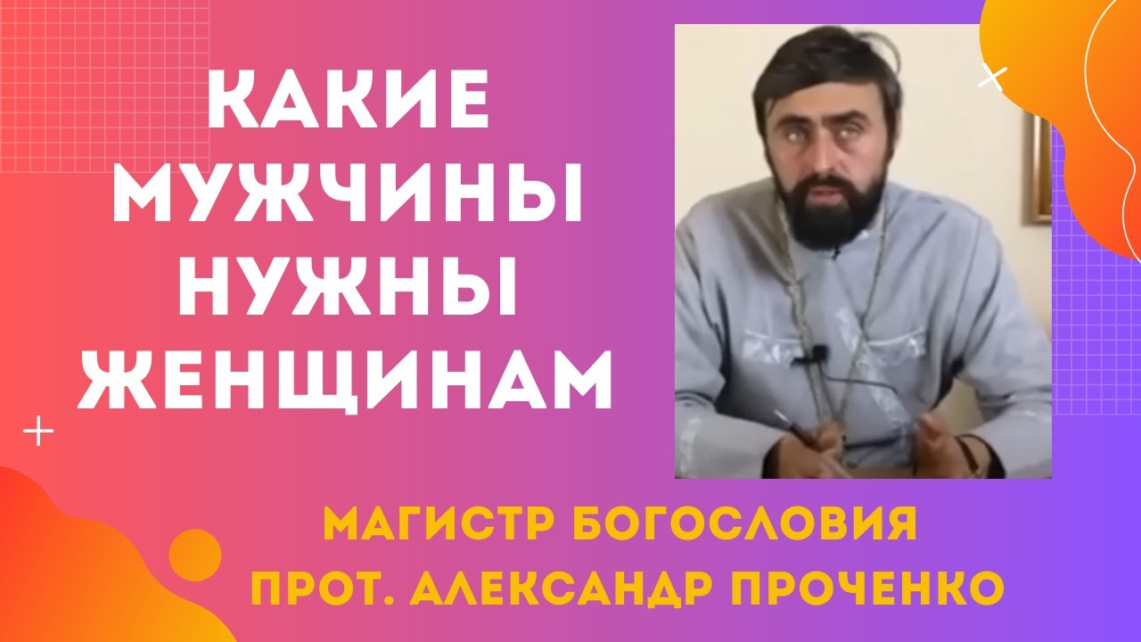 Какие МУЖЧИНЫ НУЖНЫ современным ЖЕНЩИНАМ Прот Александр ПРОЧЕНКО