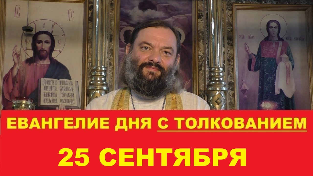 Евангелие дня 25 сентября с толкованием Священник Валерий Сосковец