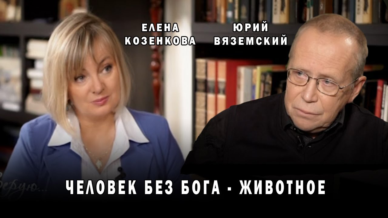 Вяземский Атеист- это больной, которого надо лечить Считает автор интеллект шоу Умницы и Умники