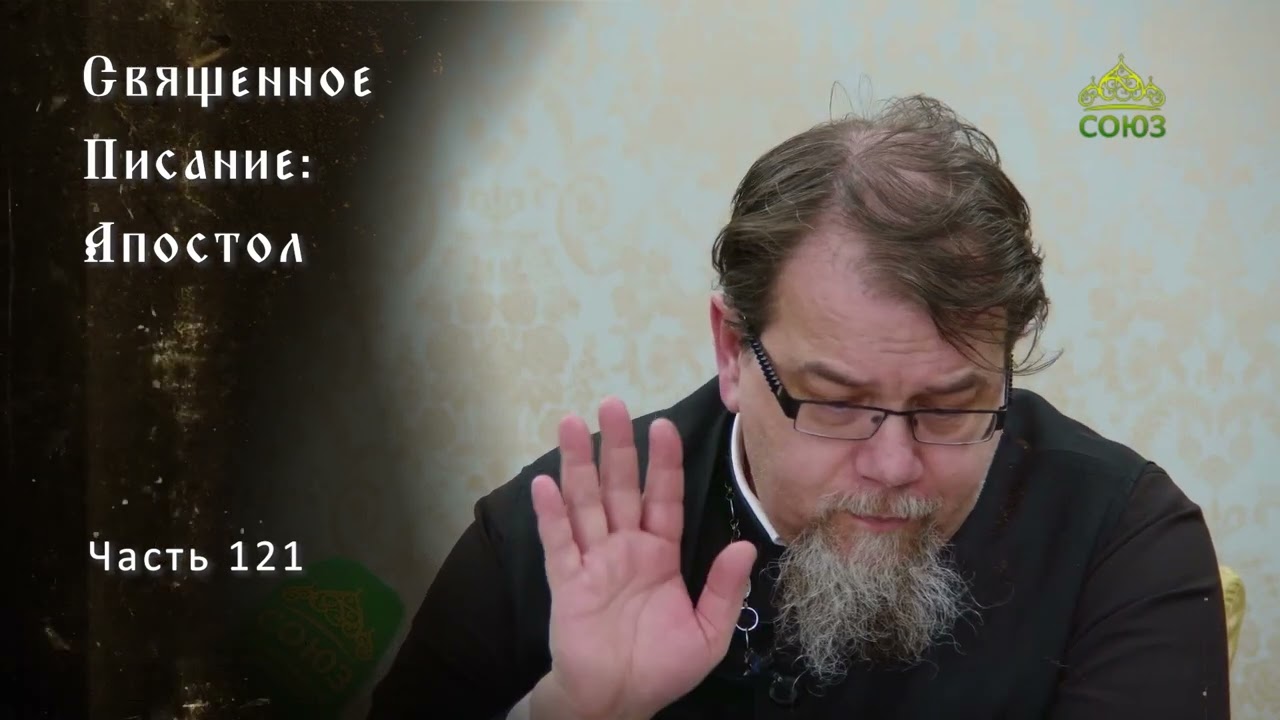 Священное Писание Апостол Часть 121 Курс ведёт священник Константин Корепанов