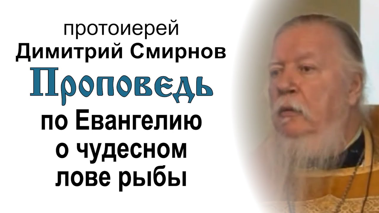 Проповедь по Евангелию о чудесном лове рыбы 20101010 Протоиерей Димитрий Смирнов