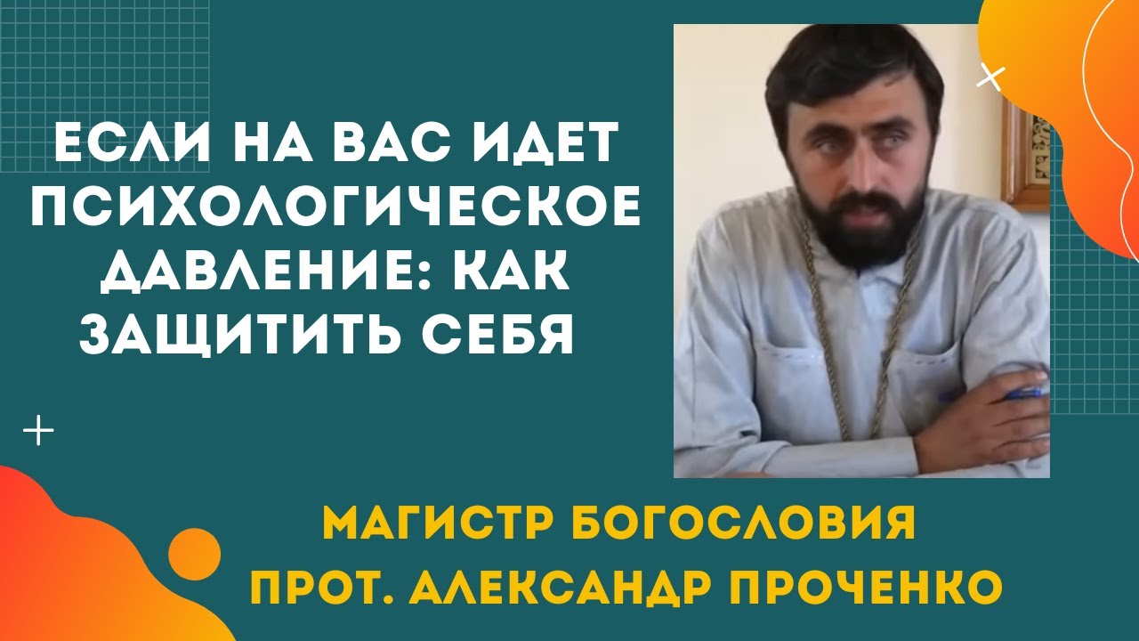 Психологическое давление как подготовиться и защитить себя Прот Александр Проченко