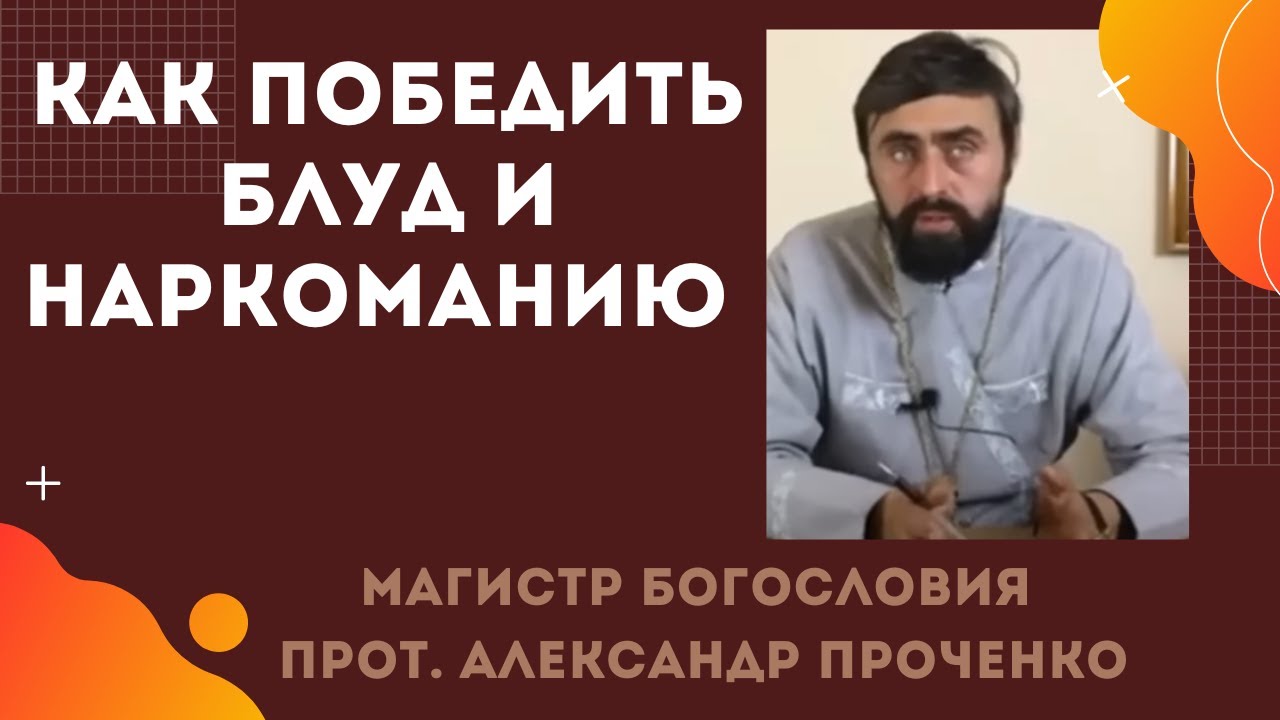 Как ПОБЕДИТЬ БЛУД и НАРКОМАНИЮ Прот Александр ПРОЧЕНКО