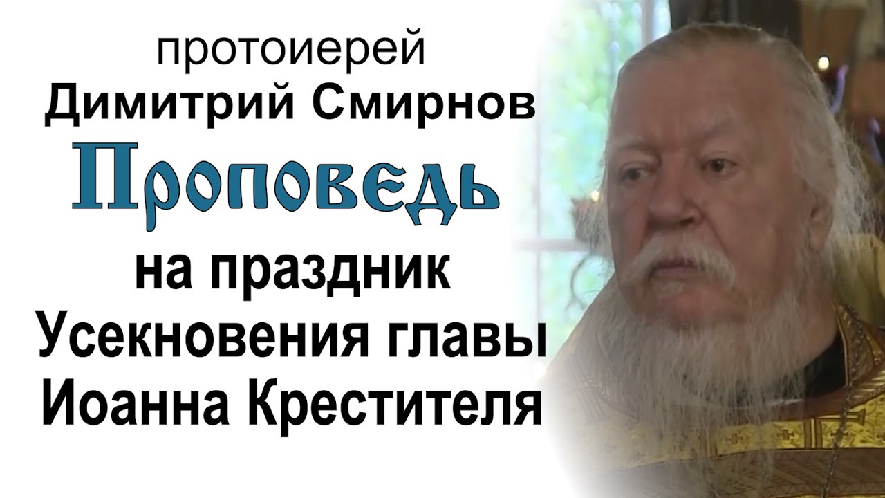 Проповедь на праздник Усекновения главы Иоанна Крестителя 20160911 Протоиерей Димитрий Смирнов