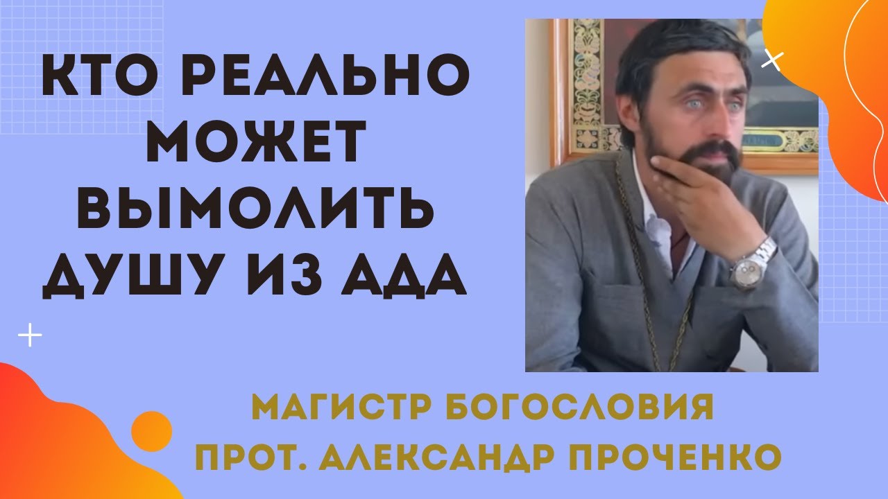 КТО РЕАЛЬНО может ВЫМОЛИТЬ ДУШУ ИЗ АДА прот Александр ПРОЧЕНКО