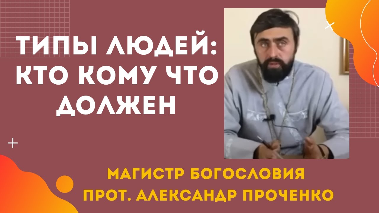 Бог, государство и человеккак правильно выстраивать отношения, кто кому что должен Пр АлПроченко