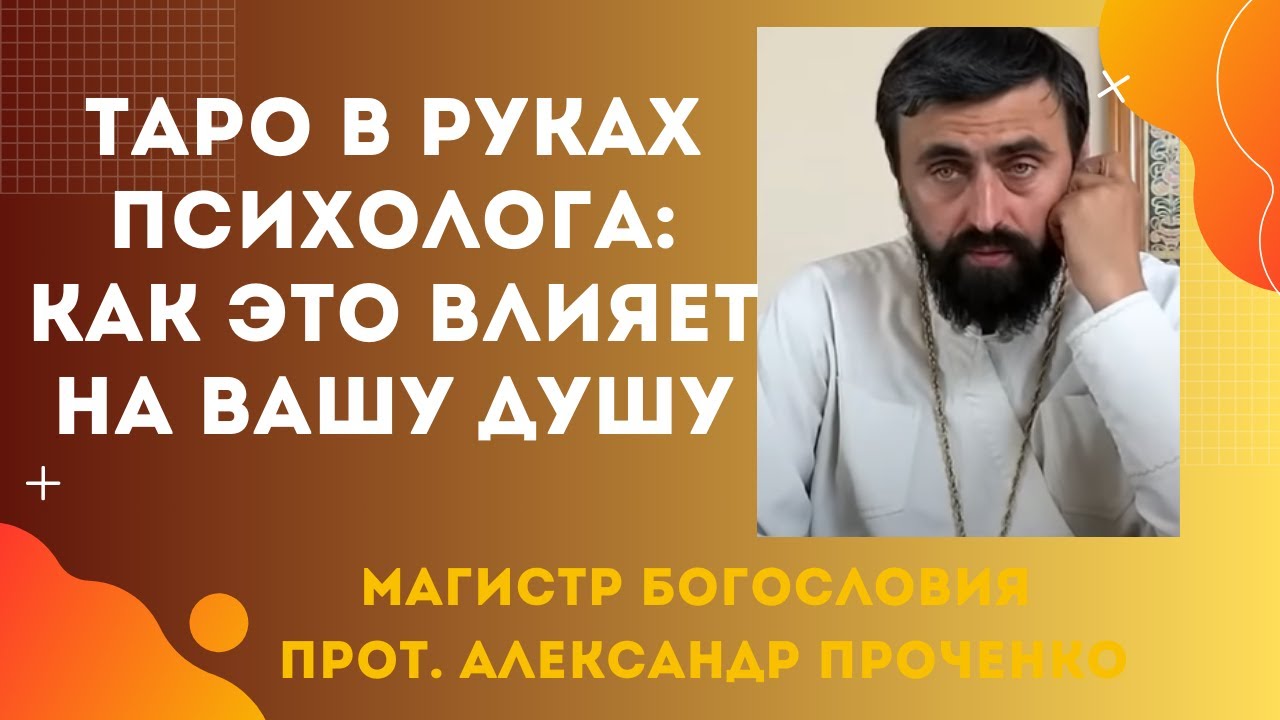 Карты Таро и психология когда помощь становится угрозой Прот Александр Проченко