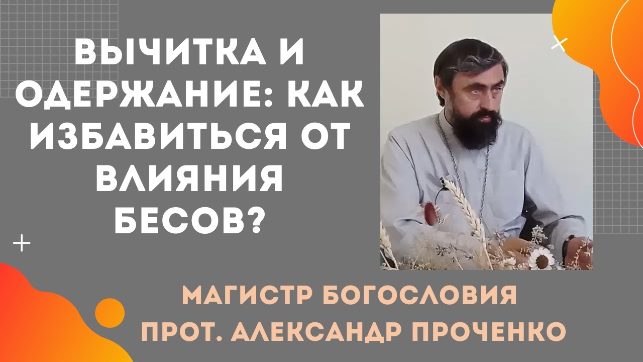 Когда нужна вычитка духовные причины одержания бесами Прот Александр Проченко