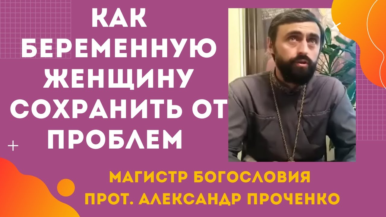 Как БЕРЕМЕННУЮ ЖЕНЩИНУ СОХРАНИТЬ от ПРОБЛЕМ Прот Александр ПРОЧЕНКО