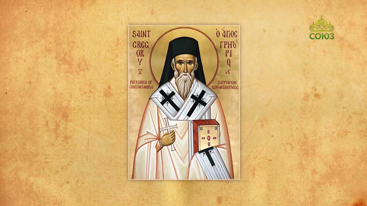 Церковный календарь 23 апреля сщмч Григорий V Ангелопулос, патриарх Константинопольский