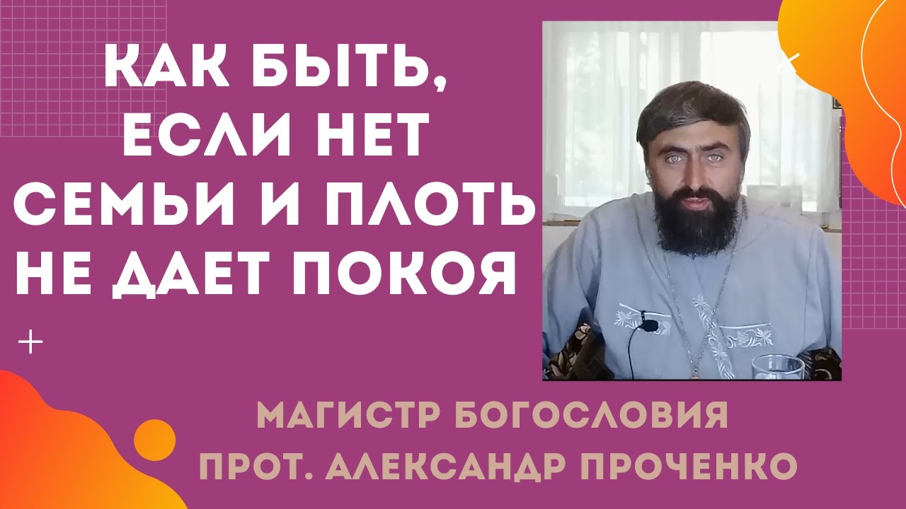 Как быть, ЕСЛИ ПЛОТЬ НЕ ДАЕТ ПОКОЯ Прот Александр ПРОЧЕНКО