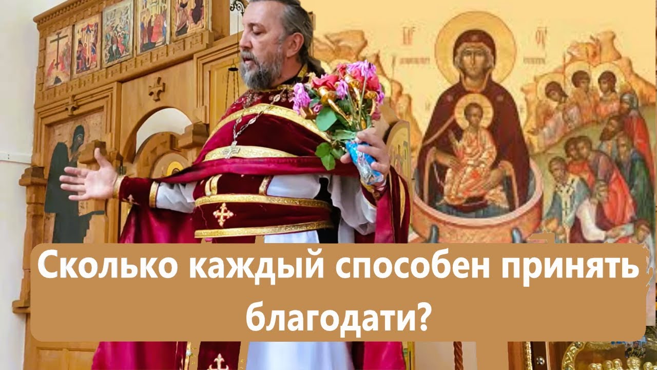 Живоносный источник Сколько каждый способен принять благодати Священник Игорь Сильченков