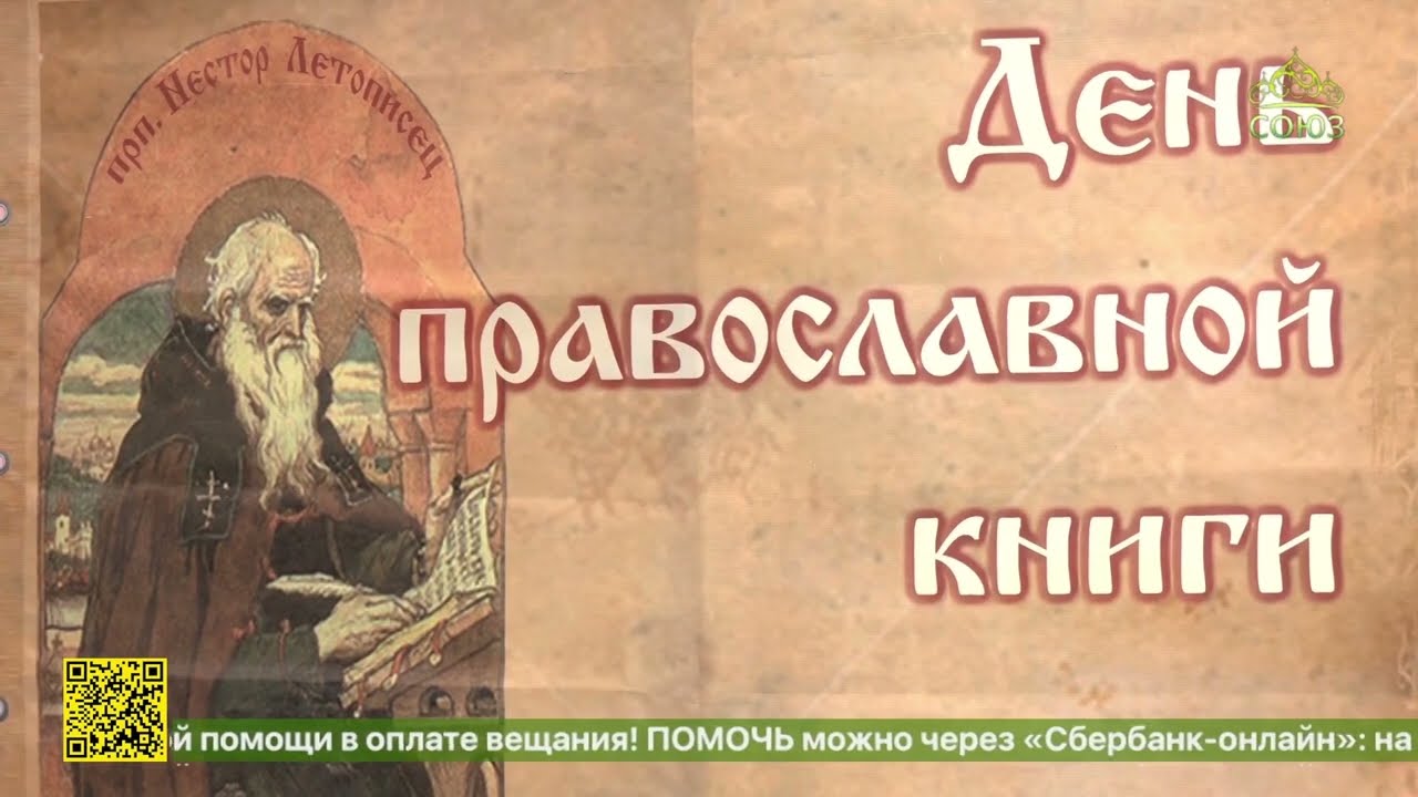 В Воронеже отметили день православной книги