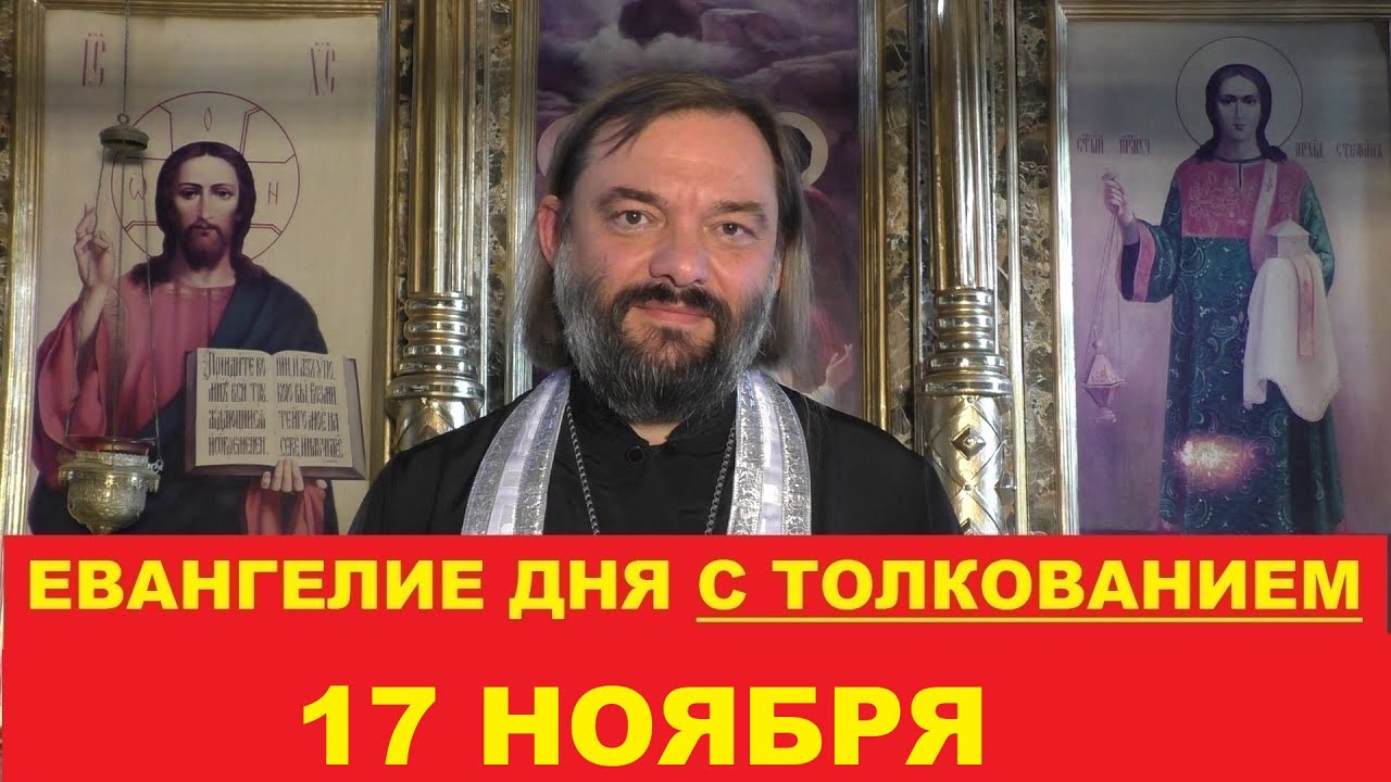 Евангелие дня 17 ноября с толкованием Священник Валерий Сосковец