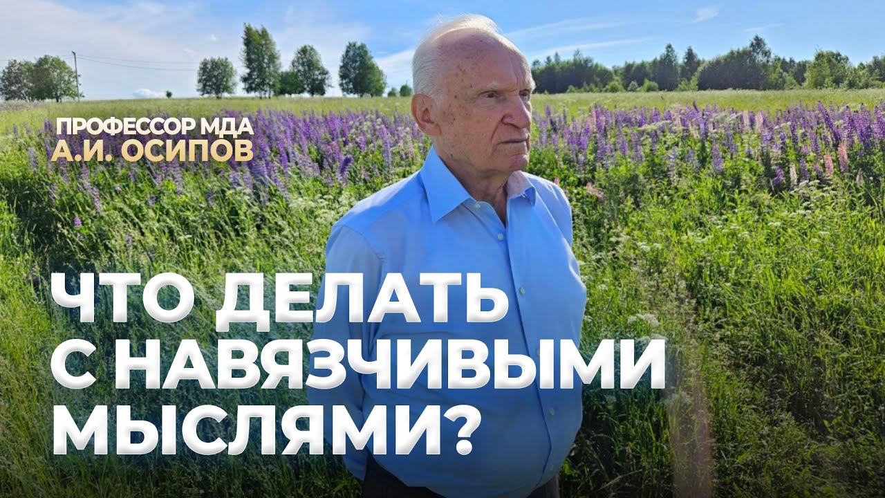 Что делать с навязчивыми мыслями / АИ Осипов