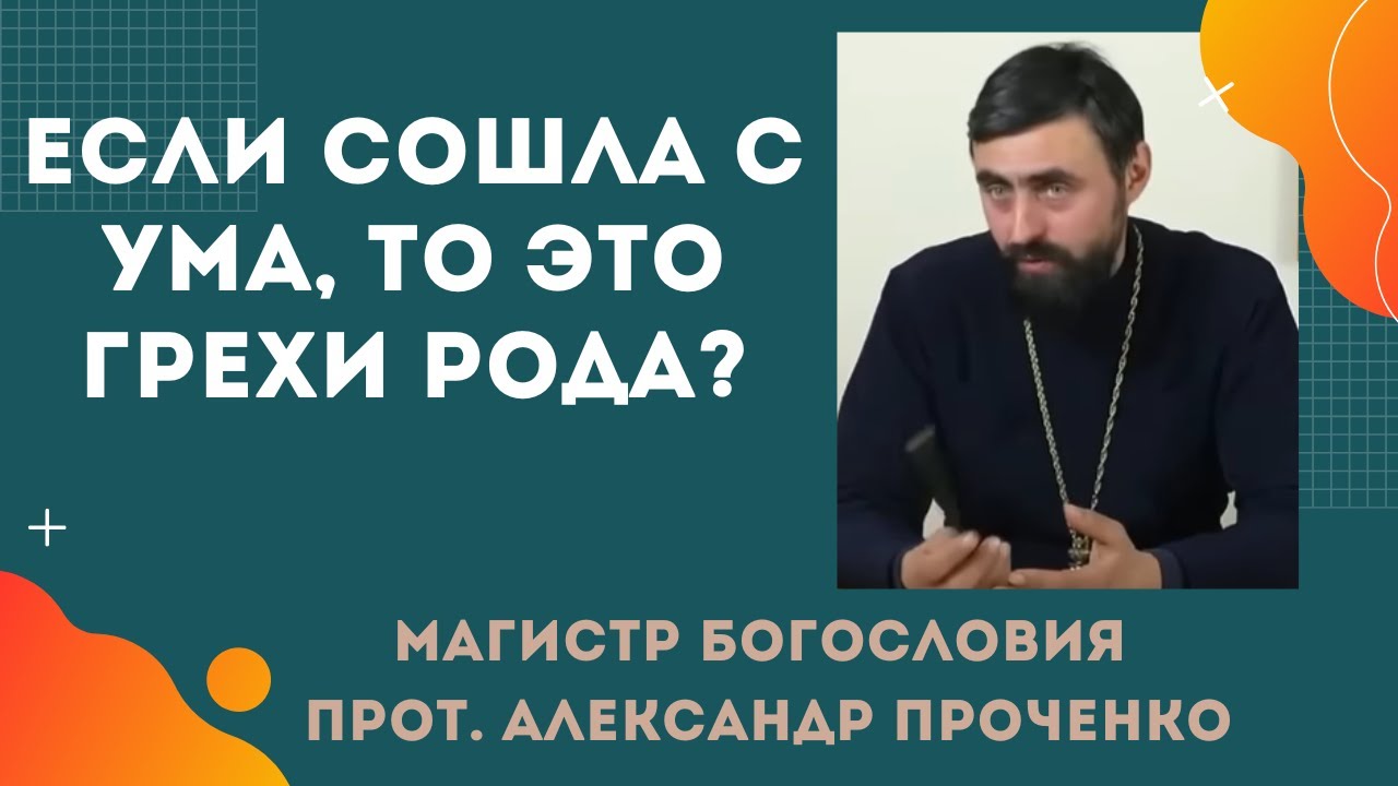 Если ЧЕЛОВЕК СОШЕЛ С УМА, то это РОДОВЫЕ ГРЕХИ Прот Александр ПРОЧЕНКО