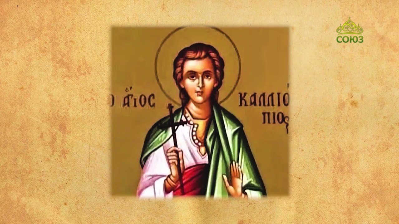 Церковный календарь 20 апреля Мученик Каллиопий Помпеопольский