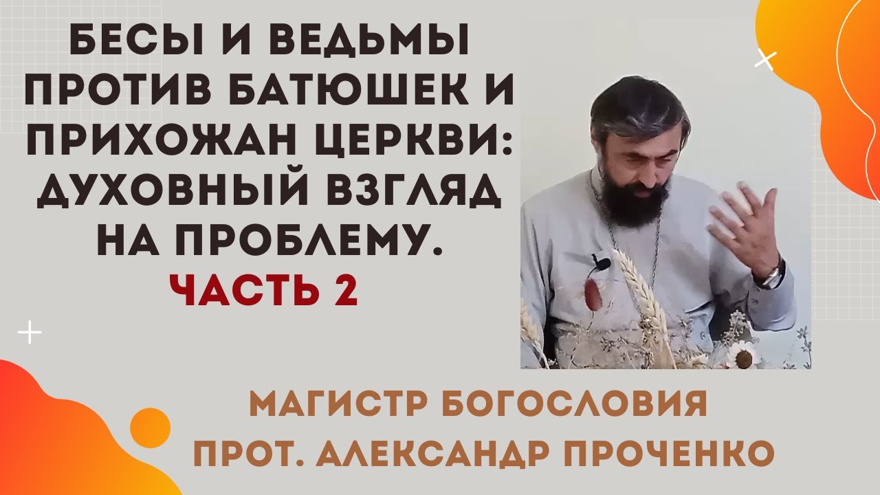 Бесы и ведьмы против батюшек и прихожан церкви духовный взгляд на проблему Часть 2 Прот АПроченко