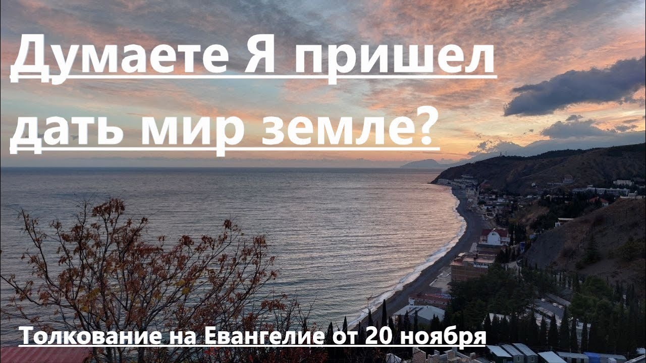 Толкование на Евангелие от 20 ноября Думаете Я пришел дать мир земле Священник Николай Олефиренко