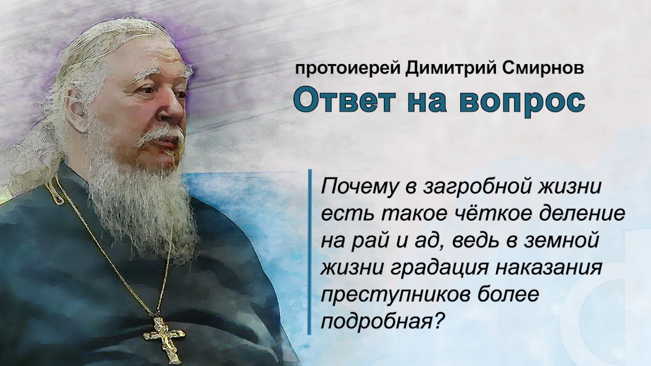 Почему в загробной жизни есть такое чёткое деление на рай и ад