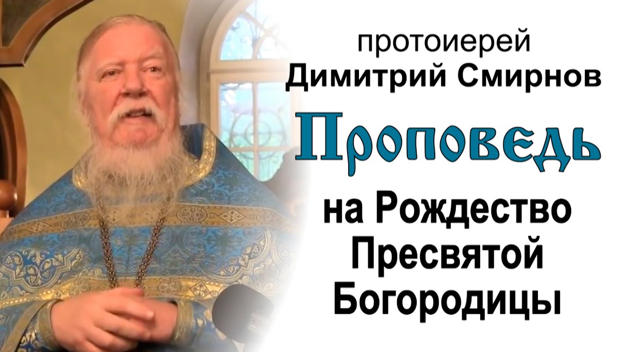 Проповедь на праздник Рождества Пресвятой Богородицы 20130921 Протоиерей Димитрий Смирнов