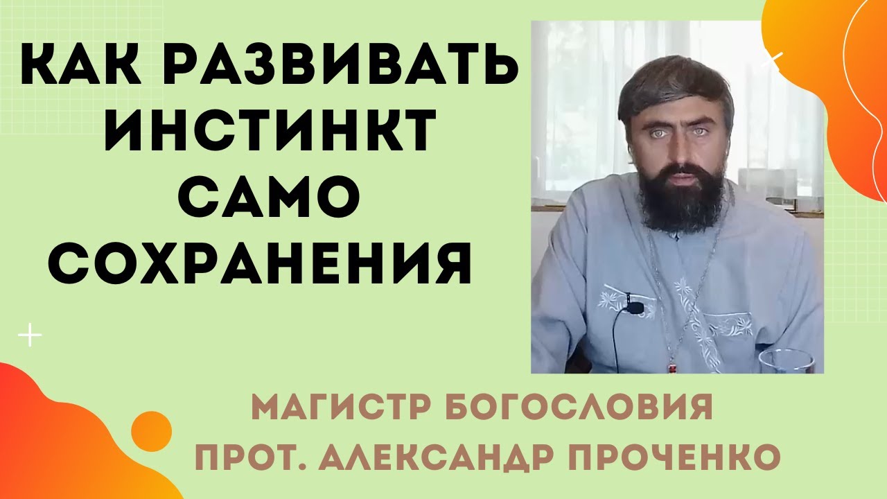 КАК РАЗВИВАТЬ в себе ИНСТИНКТ САМОСОХРАНЕНИЯ Прот Александр ПРОЧЕНКО