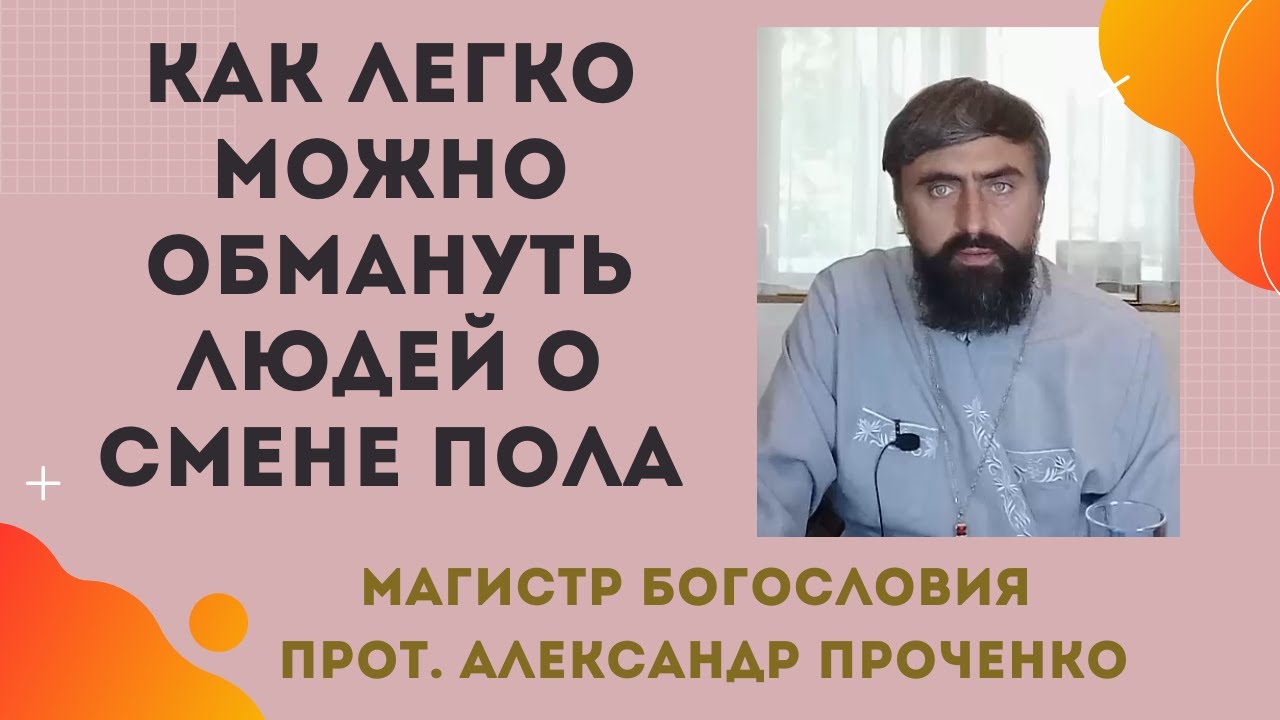 Можно ли СМЕНИТЬ ПОЛ ЧЕЛОВЕКА КАК просто НАС ДУРЯТ Прот Александр ПРОЧЕНКО