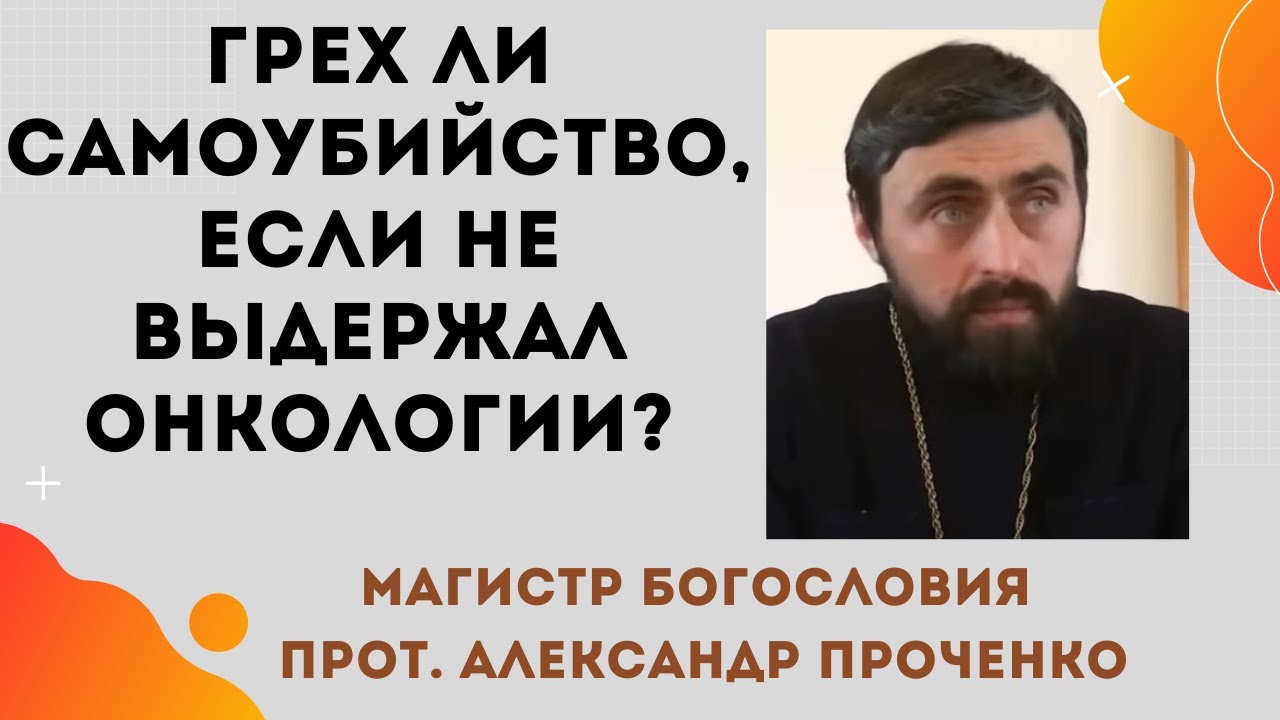 ГРЕХ ли самоубийство, ЕСЛИ  НЕ ВЫДЕРЖАЛ болей ОНКОЛОГИИ Прот Александр ПРОЧЕНКО