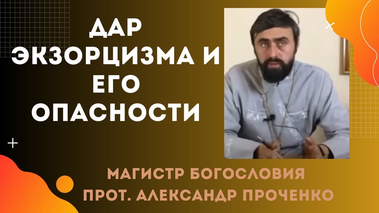 Как изгнание бесов может разрушить жизнь священника Прот Алекснадр Проченко