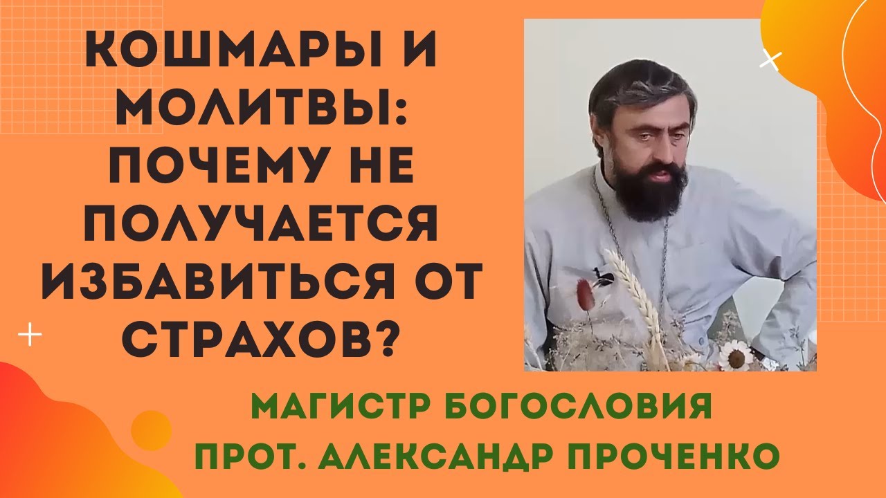 Как справиться с кошмарными снами Почему молитвы и Причастие не помогают Прот Александр Проченко