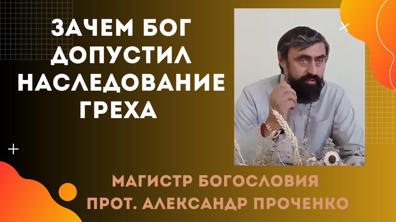 Почему мы рождаемся с грехом Адама и Евы - как он передается каждому из нас  Прот Ал Проченко