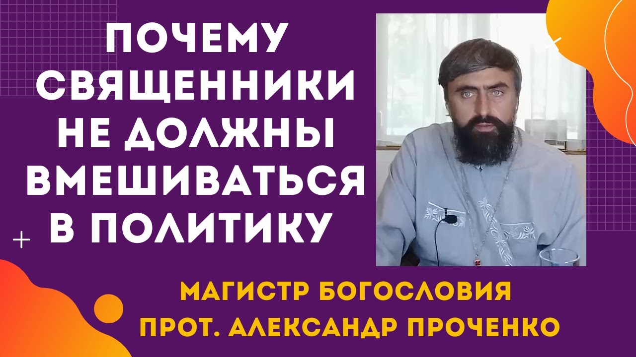 Священники и политика как и что вносит смуту в общины Прот Александр Проченко