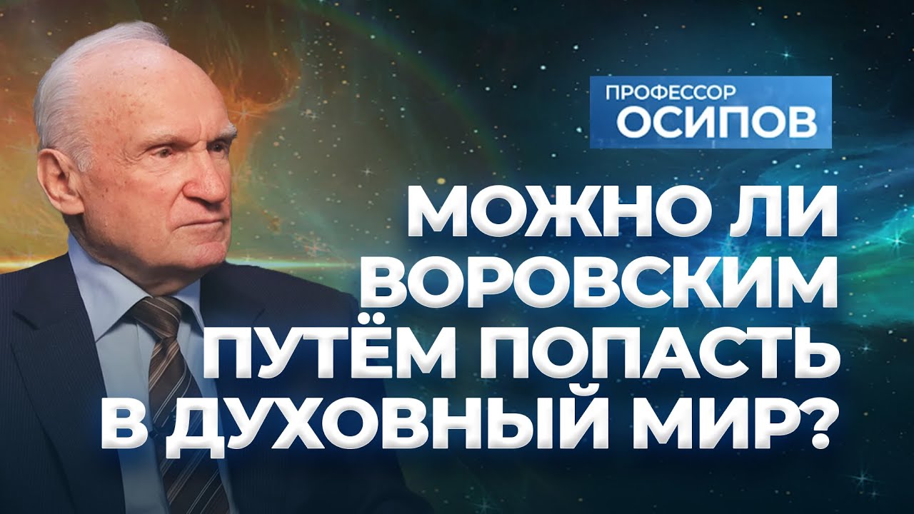 Можно ли воровским путем попасть в духовный мир об эзотерике, оккультизме и магии / АИ Осипов