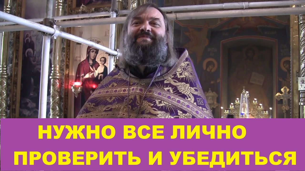 Нужно все лично проверить и убедиться Священник Валерий Сосковец