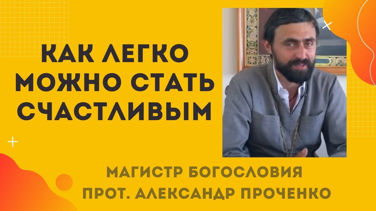 Как ПРОСТО СТАТЬ СЧАСТЛИВЫМ  Прот Александр ПРОЧЕНКО