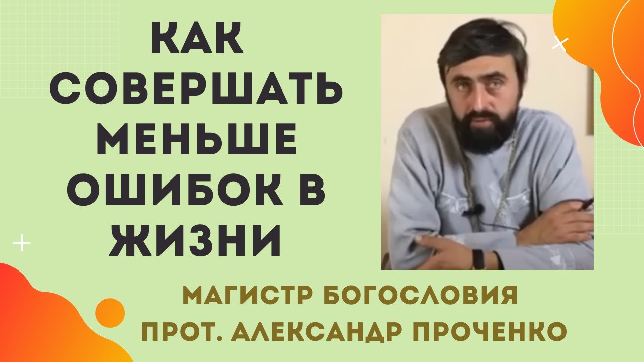 Как СОВЕРШАТЬ как МОЖНО МЕНЬШЕ ОШИБОК В ЖИЗНИ Прот Александр ПРОЧЕНКО