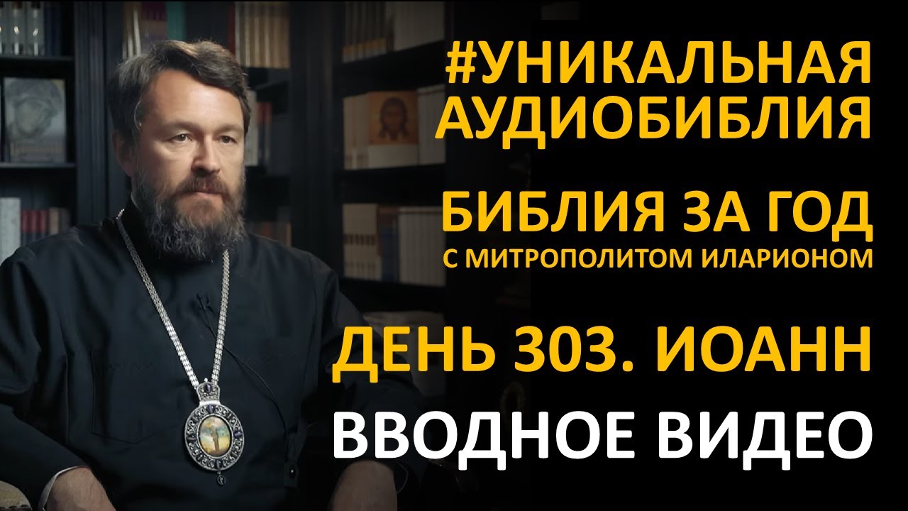 День 303 ЕВАНГЕЛИЕ СЛАВЫ БЛАГОВЕСТИЕ ИОАННА