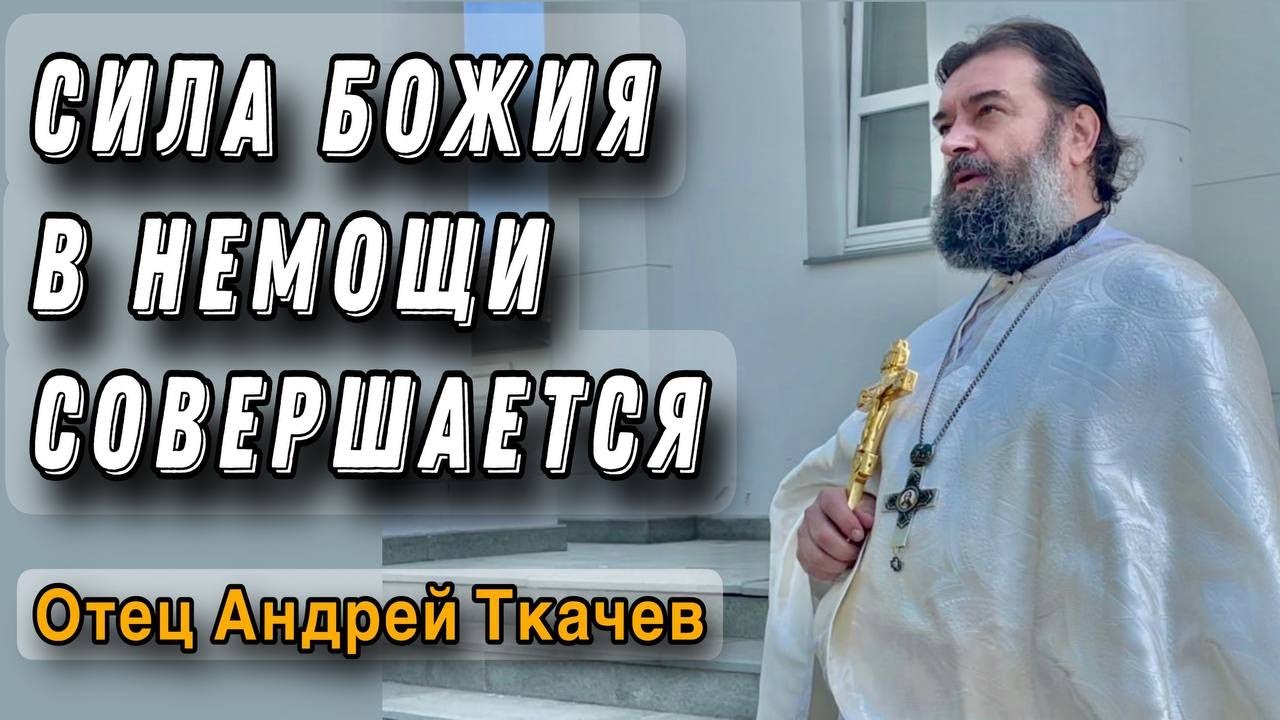 Они не говорили о себе Отец Андрей Ткачёв