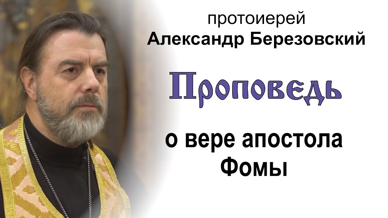 Проповедь о вере апостола Фомы 20241018 Протоиерей Александр Березовский