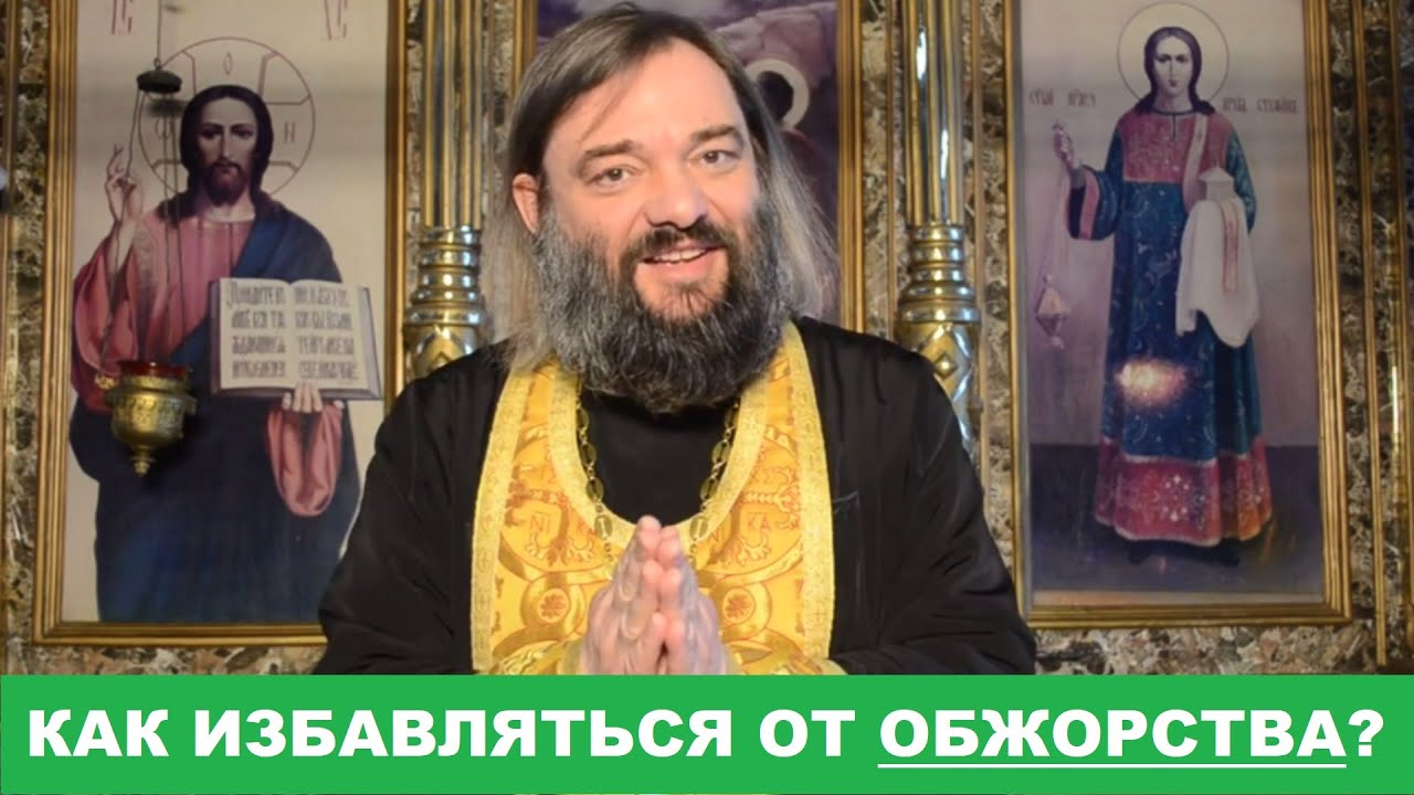 Как избавляться от ОБЖОРСТВА Практический совет Священник Валерий Сосковец