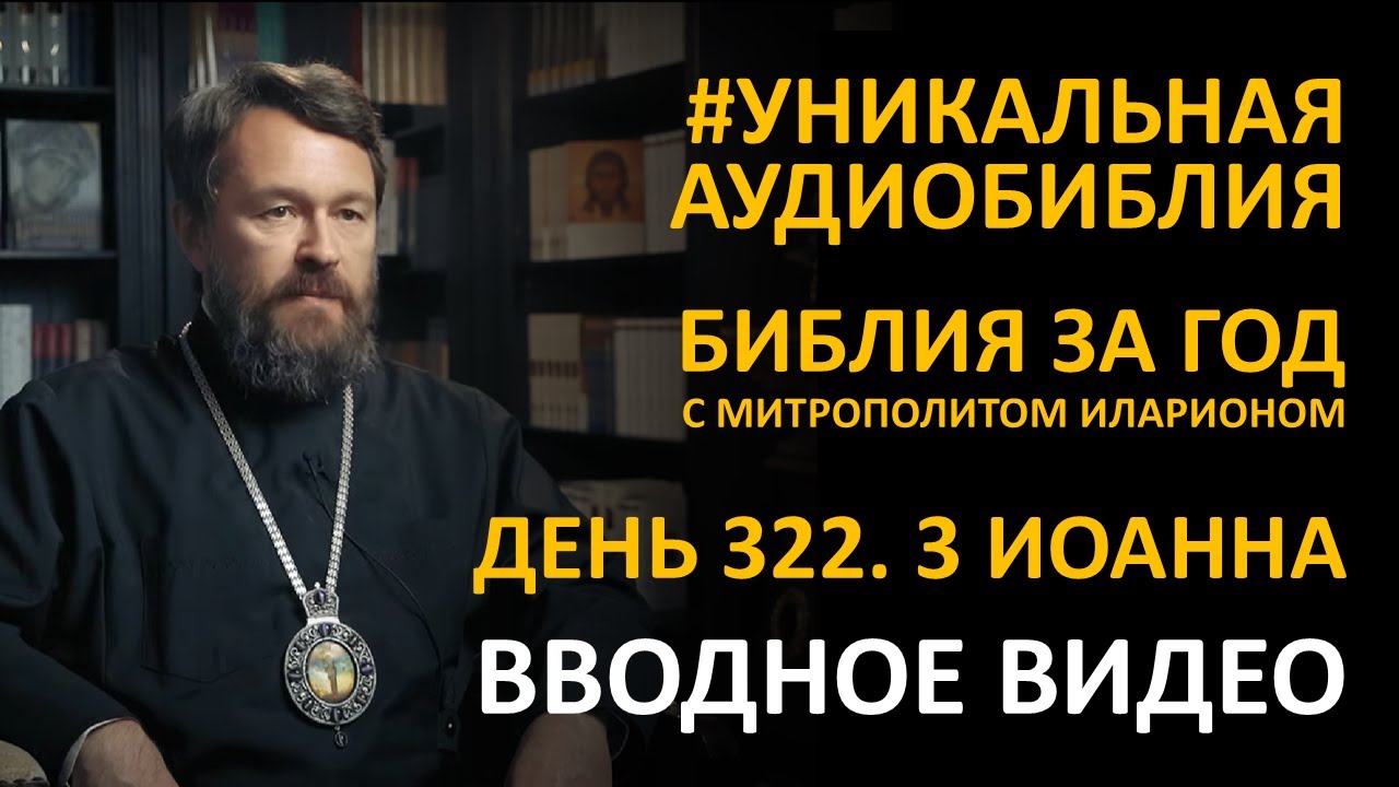 День 322 СЛЕДУЯ ЗА ИСТИНОЙ Третье послание Иоанна