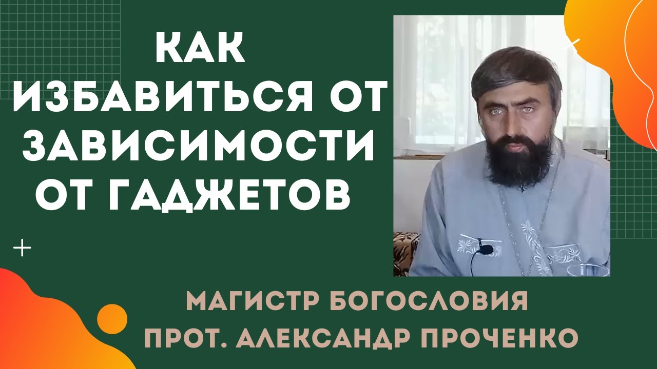 Как ИЗБАВИТЬСЯ от ЗАВИСИМОСТИ ОТ ГАДЖЕТОВ Прот Александр ПРОЧЕНКО