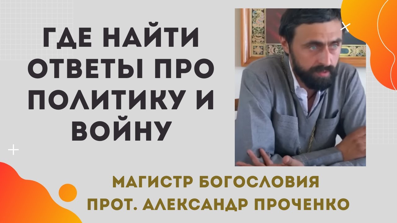 Как ОТНОСИТЬСЯ К ПОЛИТИКЕ и где искать ответы Прот Александр ПРОЧЕНКО