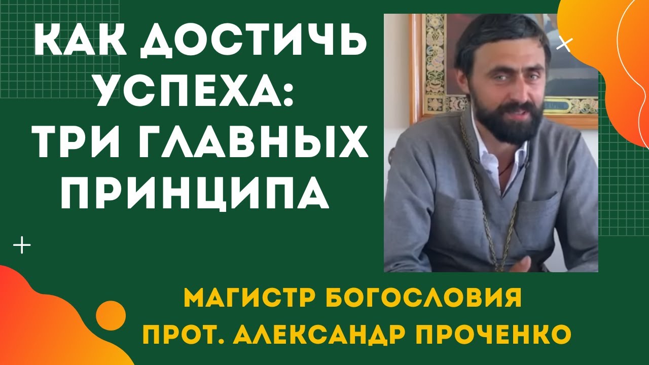 Три Условия для Полноценной Жизни и Успеха Прот Александр Проченко