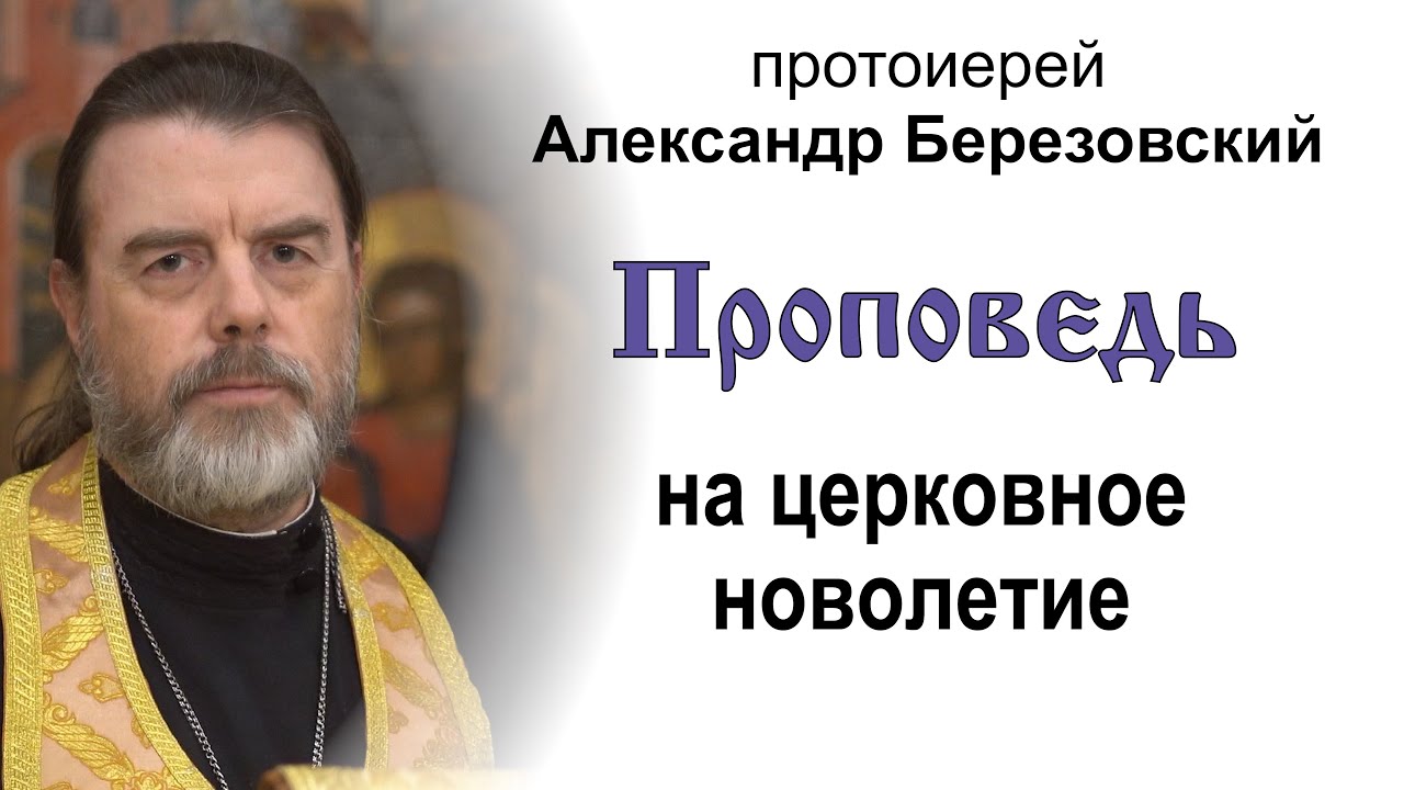 Проповедь на церковное новолетие 20240913 Протоиерей Александр Березовский