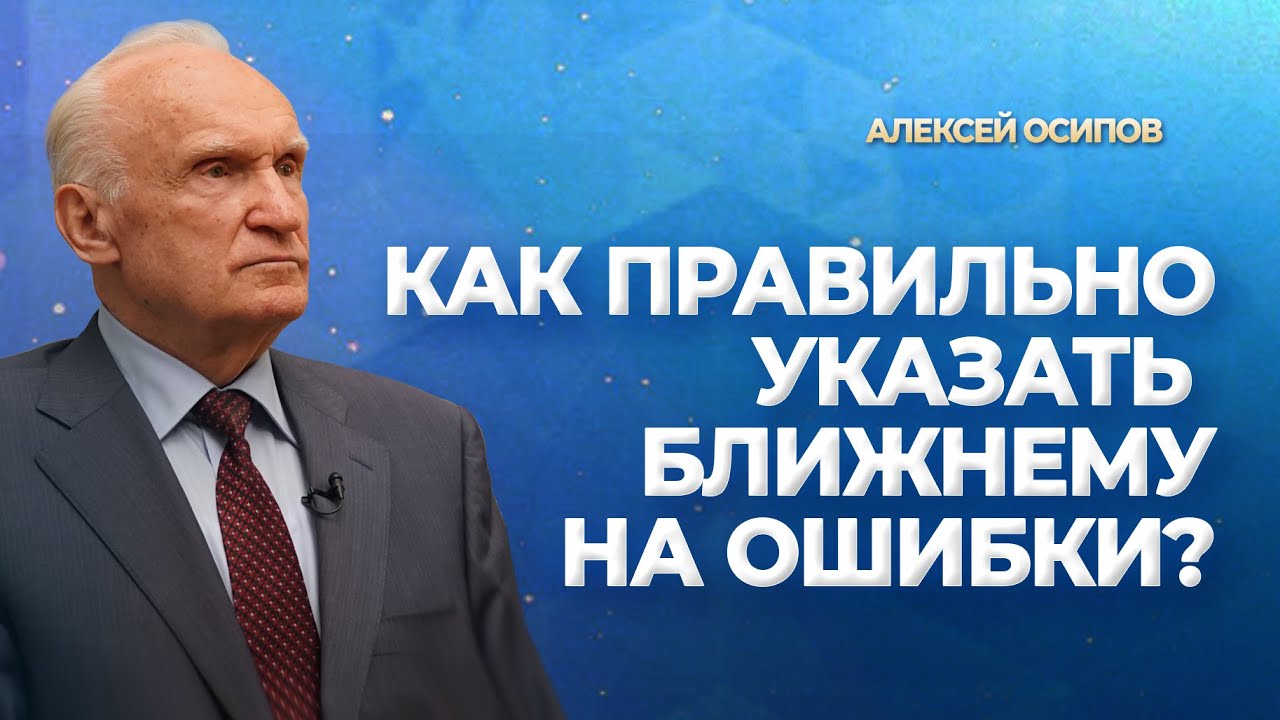 Как правильно указать ближнему на ошибки / АИ Осипов