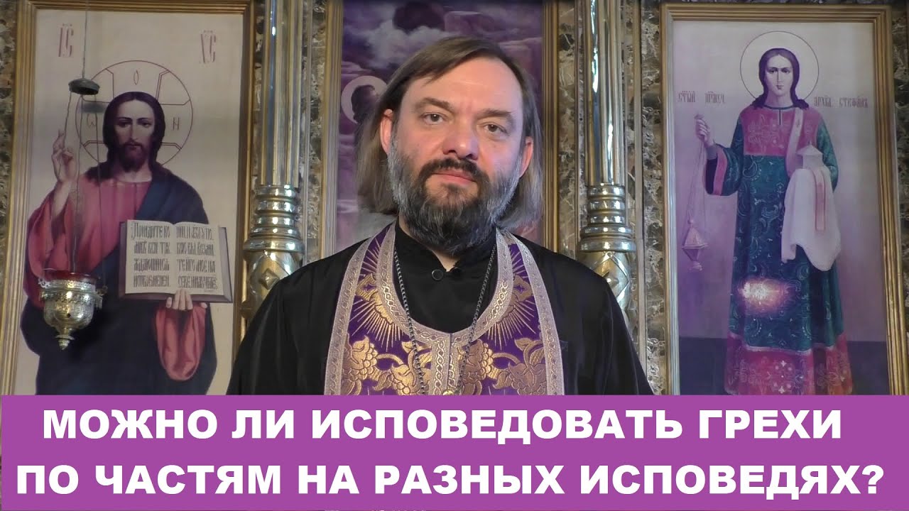 Можно ли исповедовать грехи по частям на разных исповедях Священник Валерий Сосковец